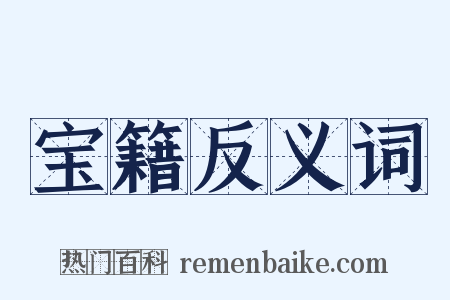 宝籍反义词是什么意思的图片